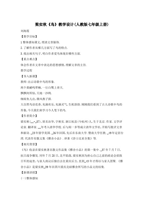 梁实秋《鸟》教学设计(人教版七年级上册)