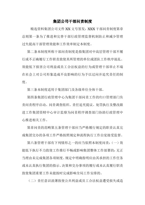 集团公司干部问责制度