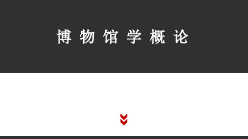 《博物馆学概论》课程导论