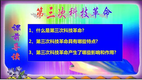 第17课第三次科技革命课件26