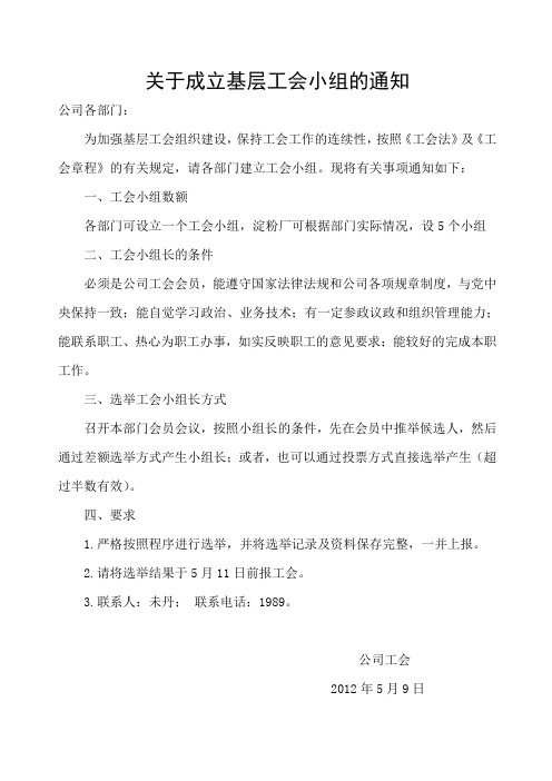 关于成立基层工会小组和选举产生工会小组长的通知