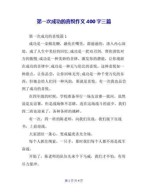 第一次成功的喜悦作文400字三篇