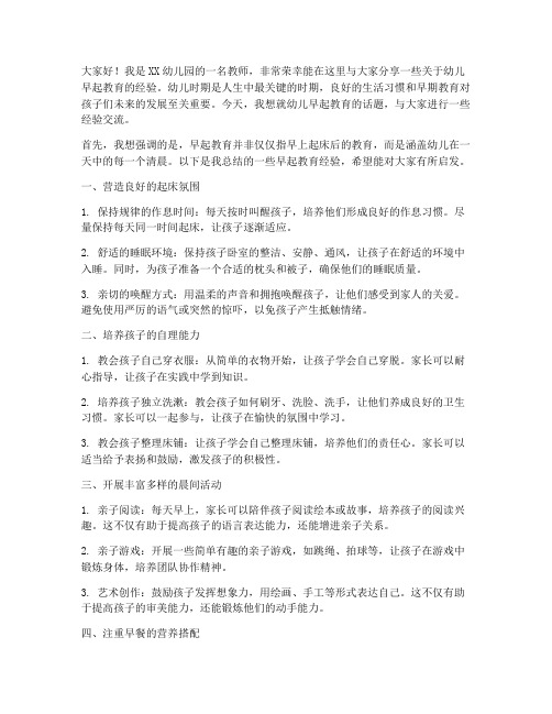 幼儿早起教育经验交流发言稿