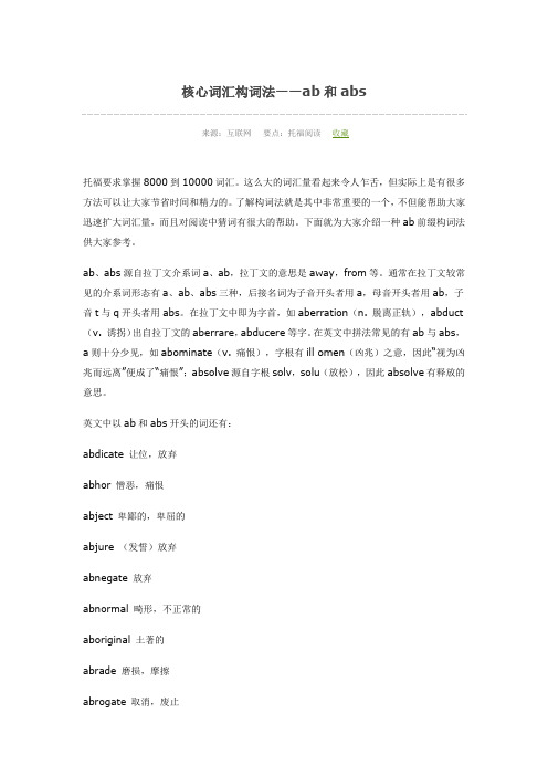 核心词汇构词法——ab和abs