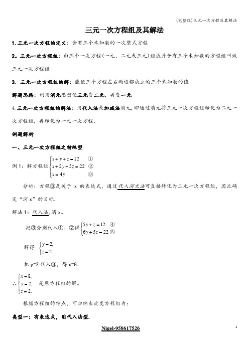 (完整版)三元一次方程及其解法