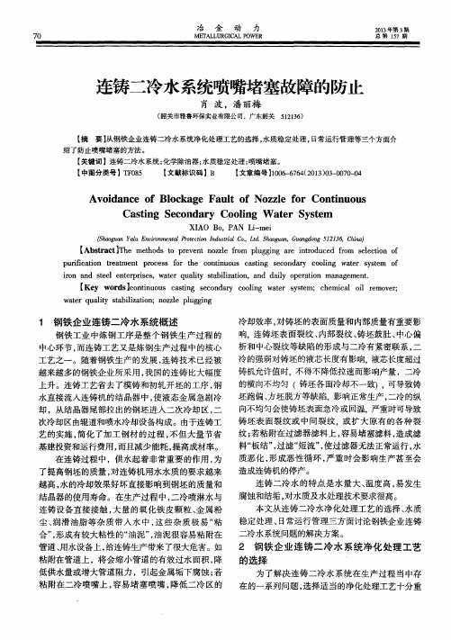连铸二冷水系统喷嘴堵塞故障的防止