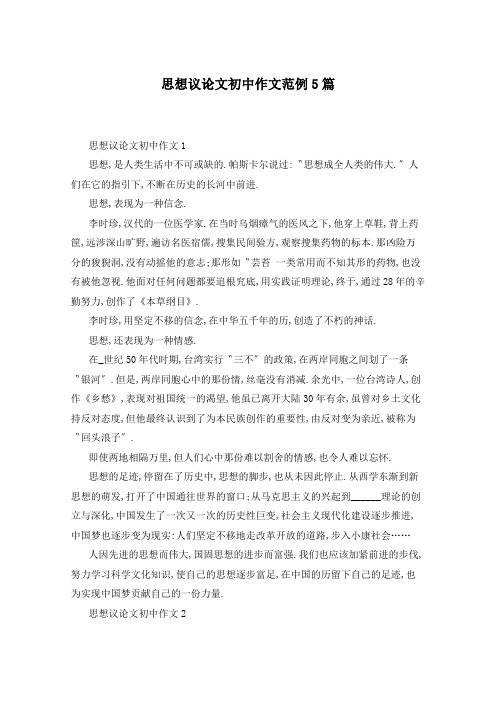 思想议论文初中作文范例5篇