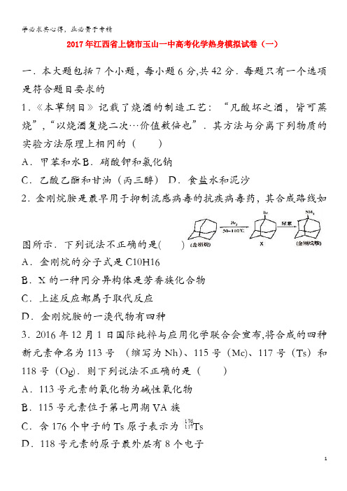 上饶市玉山一中2017年高考化学热身模拟试题(一)(含解析)