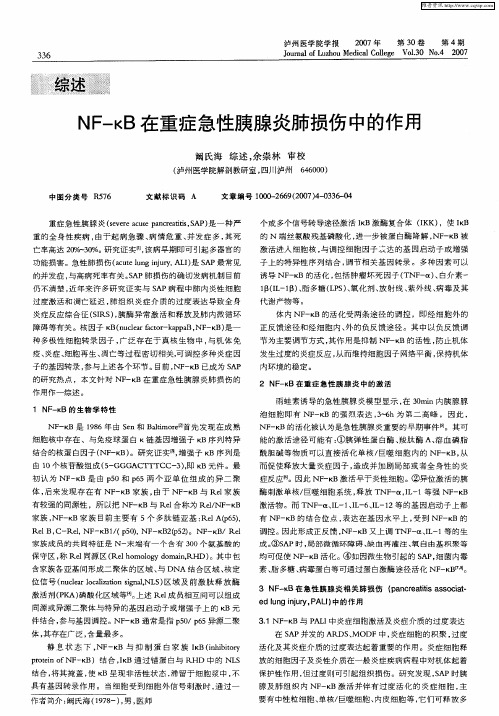 NF-κB在重症急性胰腺炎肺损伤中的作用