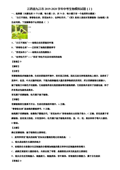 江西省九江市2019-2020学年中考生物模拟试题(2)含解析