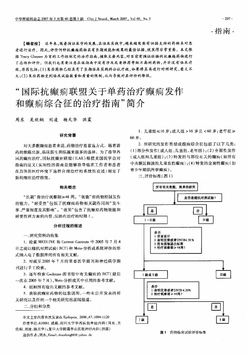 国际抗癫(癎)联盟关于单药治疗癫(癎)发作和癫(癎)综合征的治疗指南