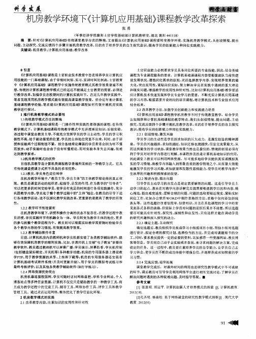 机房教学环境下《计算机应用基础》课程教学改革探索