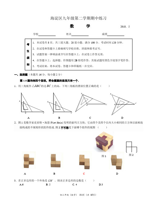 2018年5月海淀区一模初三数学试题(含答案)