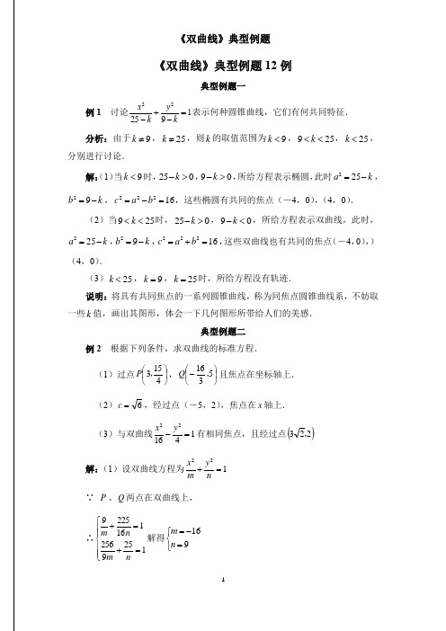《双曲线》典型例题12例(含标准答案)