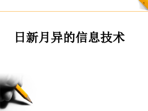 日新月异的信息技术