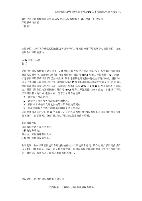 烟台巨力异氰酸酯有限公司环评
