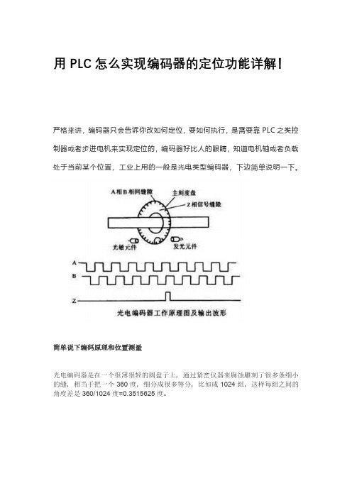 用PLC怎么实现编码器的定位功能详解!