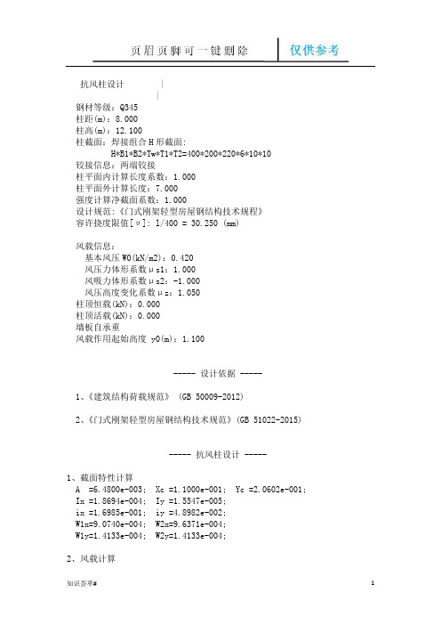 抗风柱设计(相关知识)