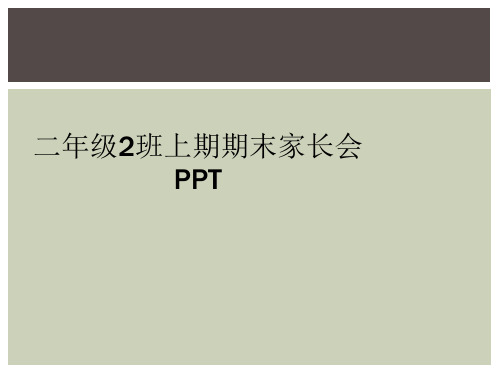 二年级2班上期期末家长会PPT
