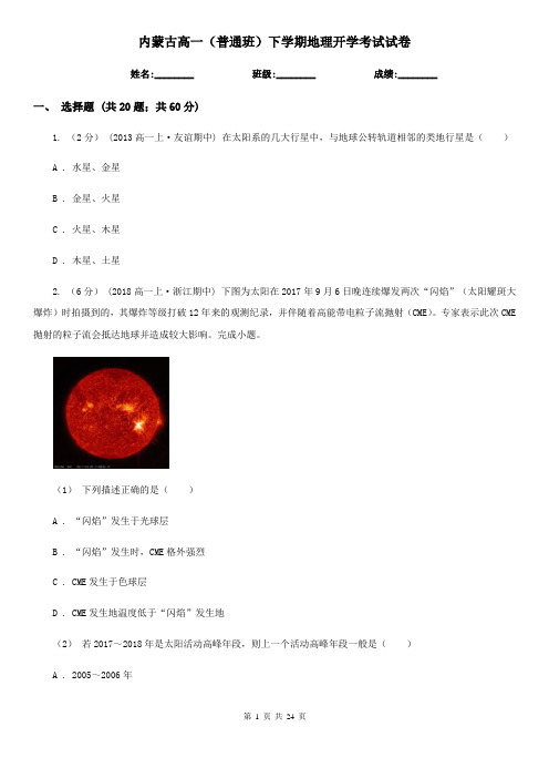 内蒙古高一(普通班)下学期地理开学考试试卷