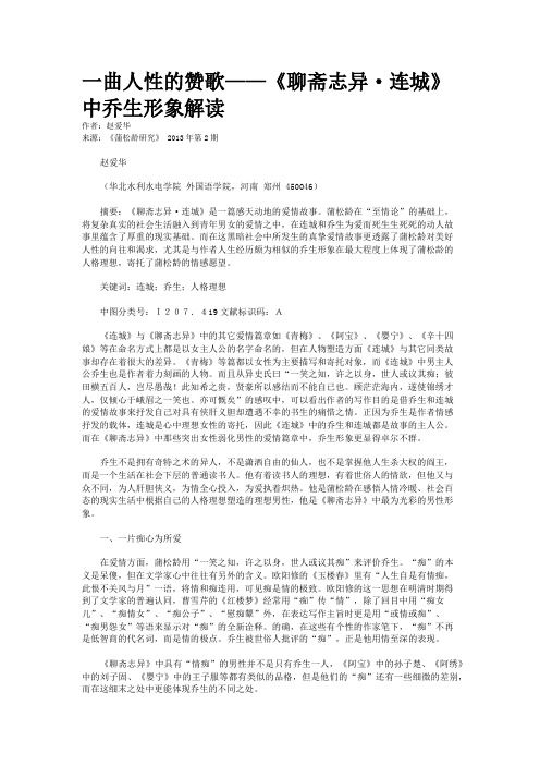 一曲人性的赞歌——《聊斋志异·连城》中乔生形象解读
