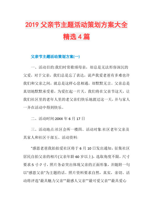 2019父亲节主题活动策划方案大全精选4篇