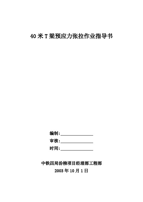 40米T梁预应力张拉作业指导书