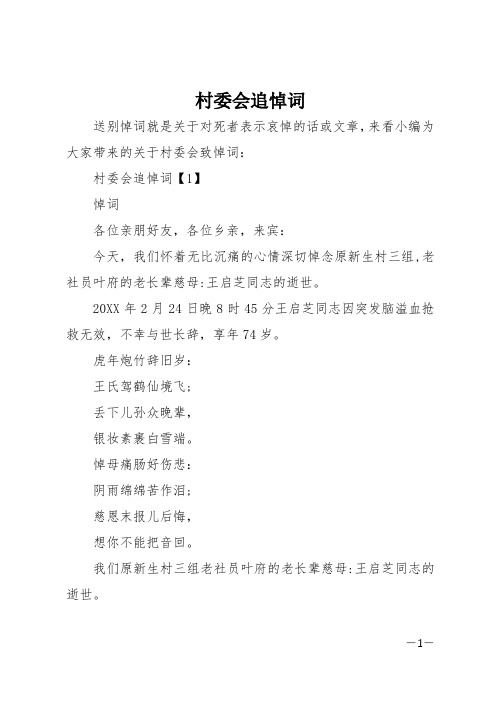 村委会追悼词