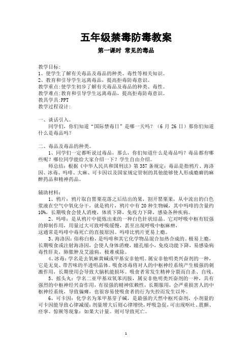 五年级毒品预防教案