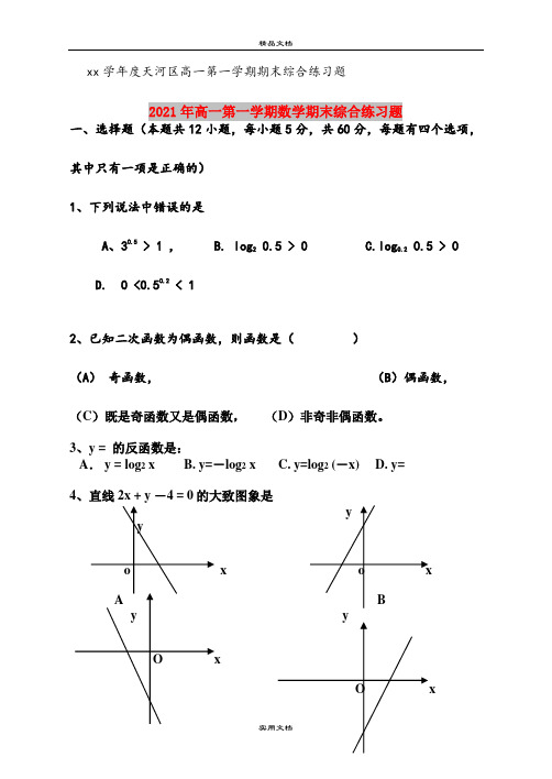 2021年高一第一学期数学期末综合练习题