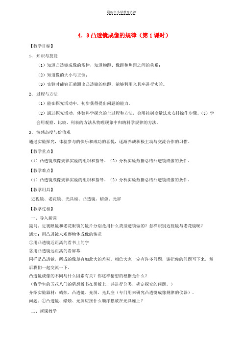 精选八年级物理上册4-3凸透镜成像的规律(第1课时)教案(新版)苏科版