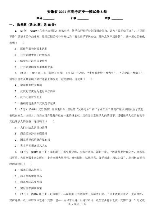 安徽省2021年高考历史一模试卷A卷