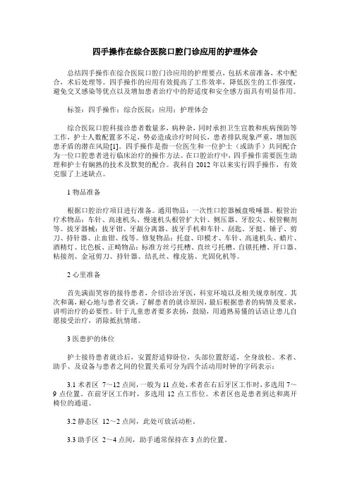 四手操作在综合医院口腔门诊应用的护理体会
