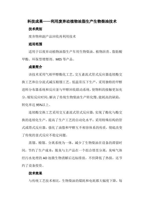 科技成果——利用废弃动植物油脂生产生物柴油技术