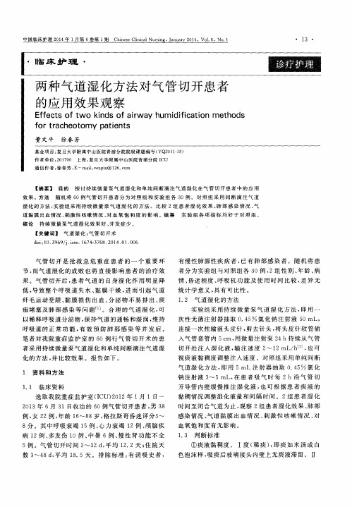 两种气道湿化方法对气管切开患者的应用效果观察