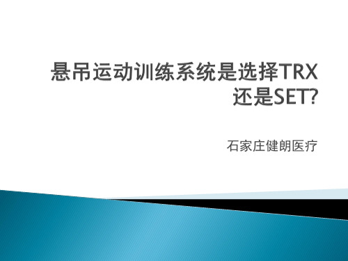 悬吊运动训练系统是选择TRX还是SET