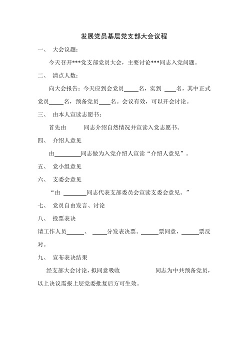 基层党支部发展党员支部大会议程