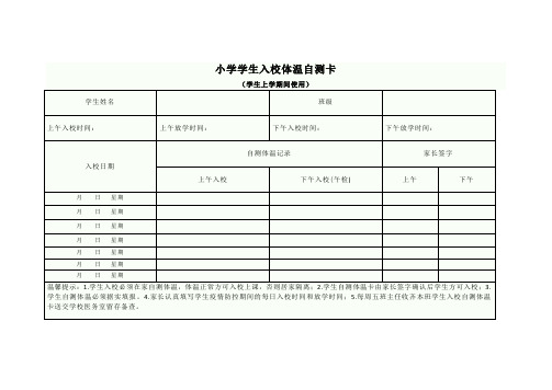 小学学生入校体温自测卡