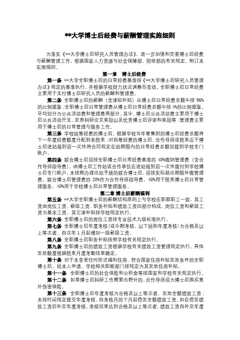 北京大学博士后经费与薪酬管理实施细则【模板】