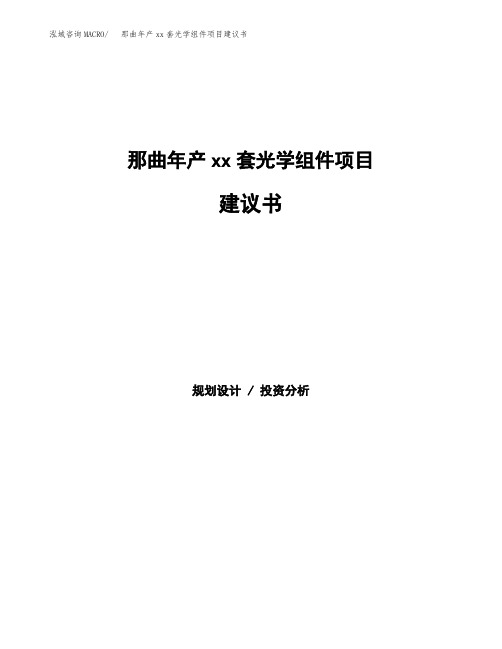 那曲年产xx套光学组件项目建议书