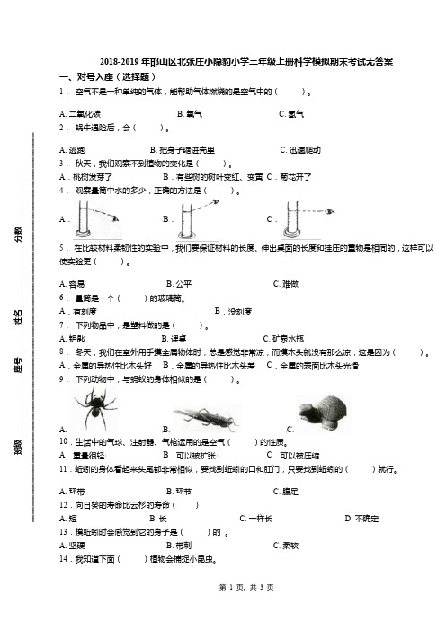 2018-2019年邯山区北张庄小隐豹小学三年级上册科学模拟期末考试无答案