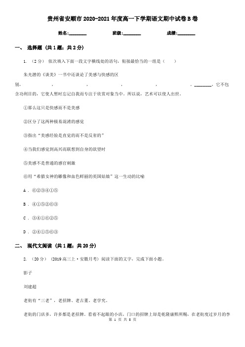贵州省安顺市2020-2021年度高一下学期语文期中试卷B卷