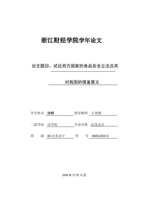 试论西方国家的食品安全立法及其对我国的借鉴意义