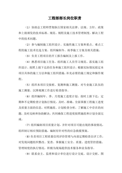 项目部-工程部部长岗位职责