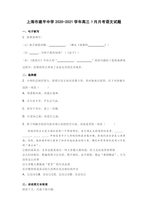 上海市建平中学2020-2021学年高三3月月考语文试题