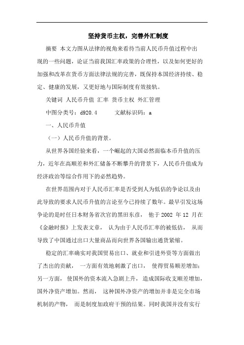 坚持货币主权,完善外汇制度