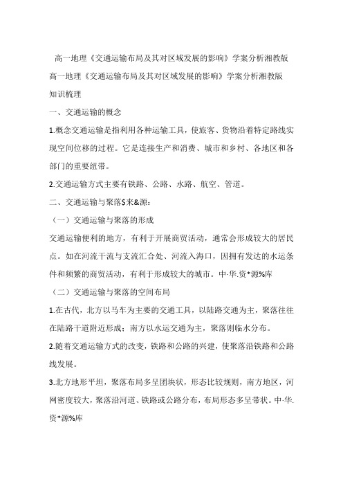 高一地理《交通运输布局及其对区域发展的影响》学案分析湘教版
