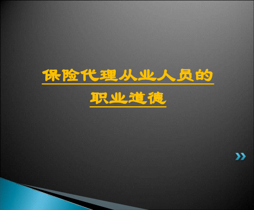 保险代理人从业人员的职业道德19页-保险代理人资格考试培训资料素材真题测试材料