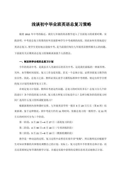 浅谈初中毕业班英语总复习策略