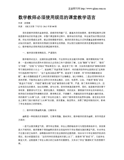 数学教师必须使用规范的课堂教学语言